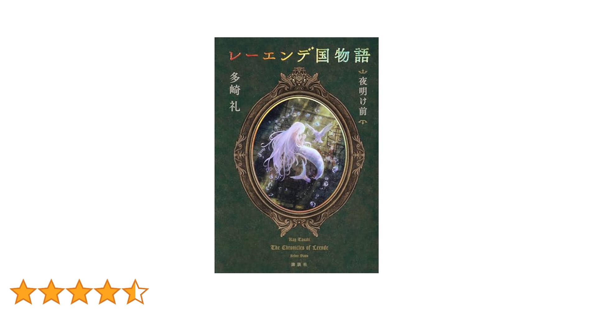 最終値下　「レーエンデ国物語」4冊　美品 最終値下 「レーエンデ国物語」4冊 美品 Amazon.co.jp